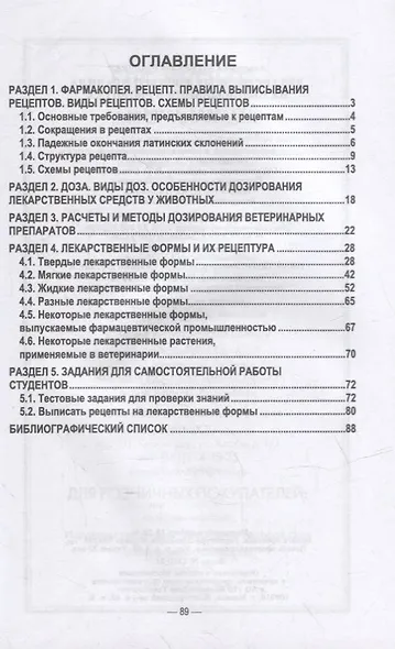 Лекарственные формы и правила их выписывания в рецептах: учебное пособие для вузов - фото 2