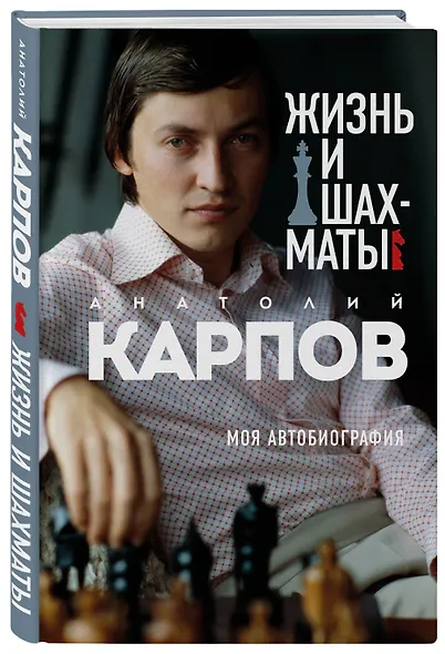 Жизнь и шахматы - фото 3