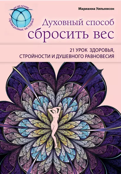 Духовный способ сбросить вес: 21 урок здоровья, стройности и душевного равновесия - фото 1