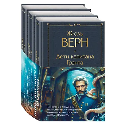 Трилогия о капитане Немо (комплект из 3х книг: "Дети капитана Гранта", "Двадцать тысяч лье под водой" и "Таинственный остров") - фото 2