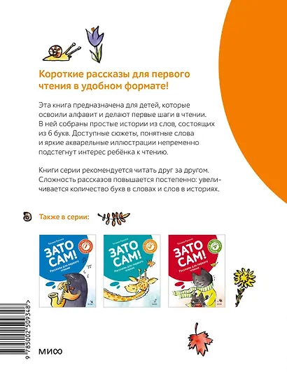 Зато сам! Рассказы для первого чтения. 2 ступень (6 букв) - фото 2