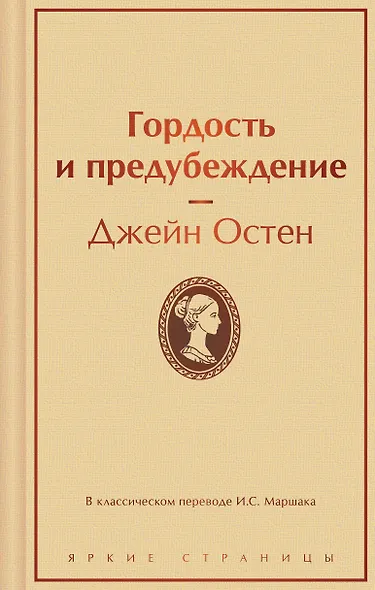 Гордость и предубеждение - фото 1