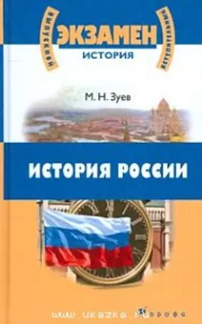 История России для школьников старших классов и поступающих в вузы (ВПА) Зуев - фото 1