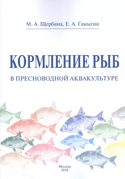 Кормление рыб в пресноводной аквакультуре - фото 1