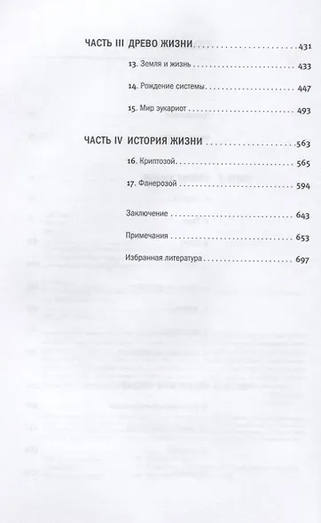 От атомов к древу. Введение в современную науку о жизни - фото 3