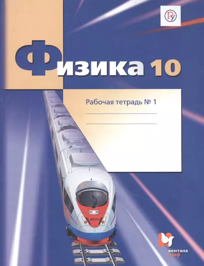 Физика. 10 класс. Рабочая тетрадь. Базовый и углубленный уровни. Часть 1 - фото 1