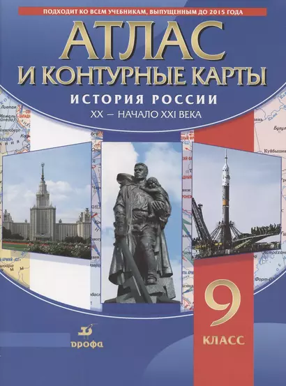 Атлас. История России XX - начало XXI века. 9 класс (+контурные карты) - фото 1