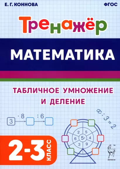 Математика. Тренажер. Табличное умножение и деление. 2–3 классы - фото 1