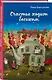 Счастье ходит босиком - фото 3
