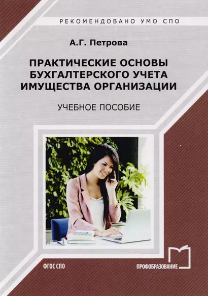 Практические основы бухгалтерского учета имущества организации Уч. пос. (мСПО) Петрова - фото 1