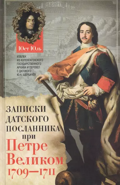 Записки датского посланника при Петре Великом. 1709-1711 - фото 1