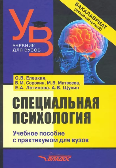 Специальная психология. Учебное пособие с практикумом для вузов - фото 1