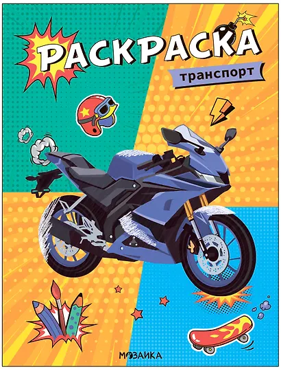 Классные раскраски. Транспорт - фото 1