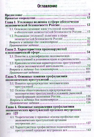 Организация предупреждения правонарушений в сфере экономики: учебник для бакалавров - фото 2