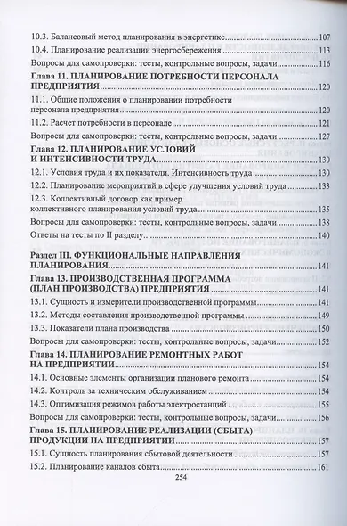 Планирование на предприятии. Учебник для вузов - фото 4