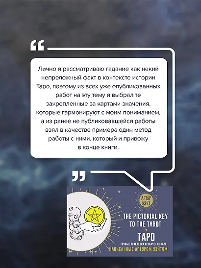 Таро. Точные трактовки и значения карт написанные Артуром Уэйтом. The Pictorial Key to The Tarot - фото 6