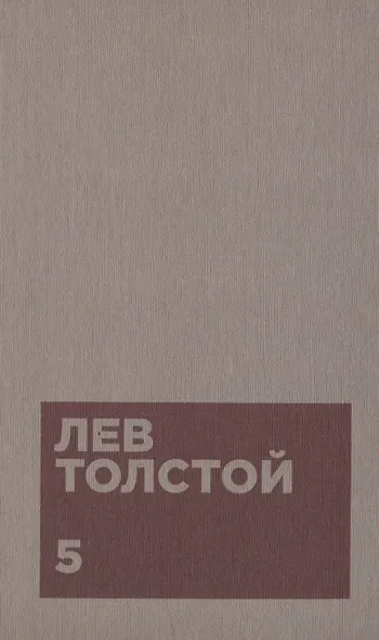 Толстой Л.Н. Собрание сочинений в двенадцати томах (комплект) - фото 6