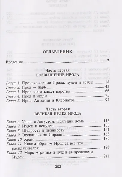 Ирод Великий. Двуликий правитель Иудеи - фото 3