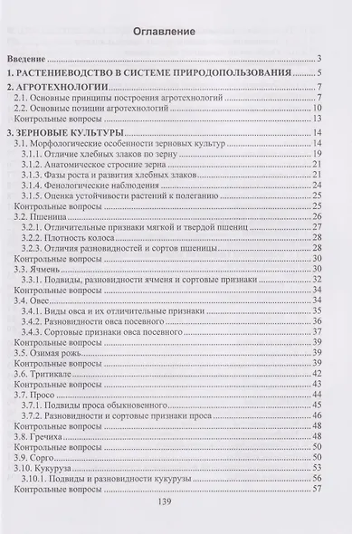 Строение, рост и развитие полевых культур, технологии их возделывания: Учебное пособие - фото 2