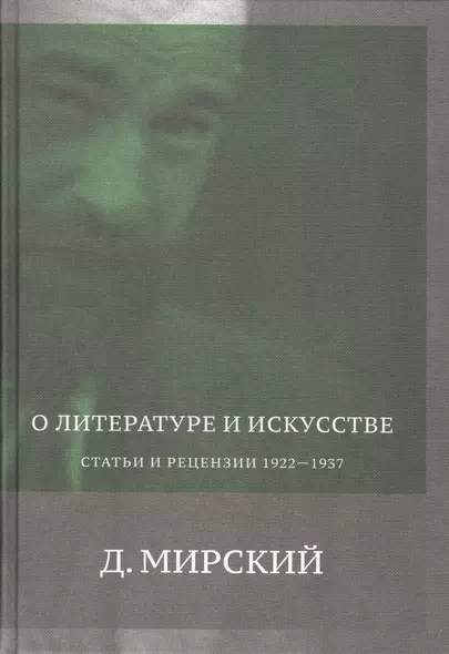 О литературе и искусстве. Статьи и рецензии. 1922-1937 - фото 1