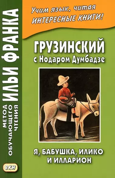 Грузинский с Нодаром Думбадзе. Я, бабушка, Илико и Илларион - фото 1