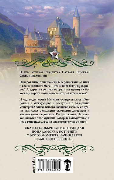 Академия монстров, или Вся правда о Мэри Сью - фото 2