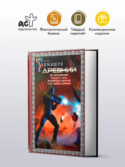Древний. Вторжение. Расплата. Возрождение. Час воздаяния (подарочное издание) - фото 3