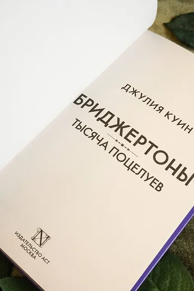 Тысяча поцелуев - фото 7