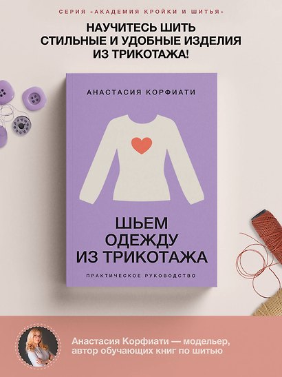 Шьем одежду из трикотажа. Практическое руководство - фото 4