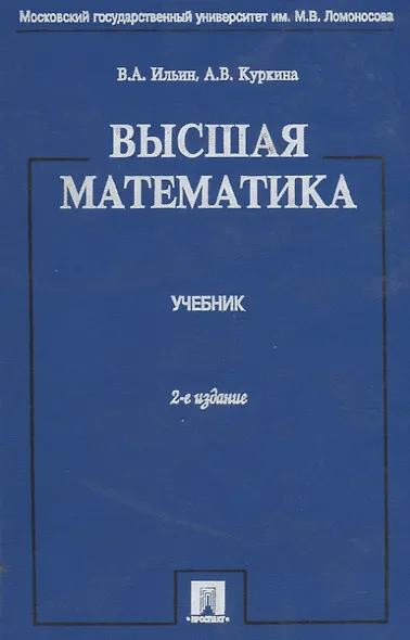 Высшая математика: учебник.- 3-е изд., перераб. и доп. - фото 6