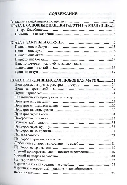 ВЕЛИГОР Пазилорт ПРАКТИЧЕСКАЯ ЧЕРНАЯ МАГИЯ. Кладбищенские методы - фото 2