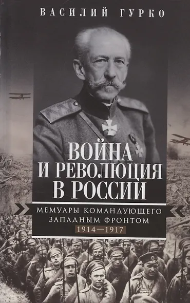 Война и революция в России. Мемуары командующего Западным фронтом. 1914—1917 - фото 1