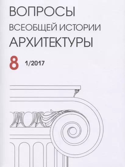 Вопросы всеобщей истории архитектуры Вып. 8 (1/2017) (м) - фото 1