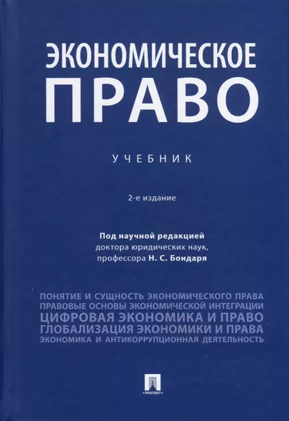 Экономическое право. Учебник - фото 1