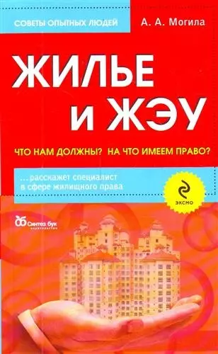 Жилье и ЖЭУ : что нам должны? На что имеем право? - фото 1