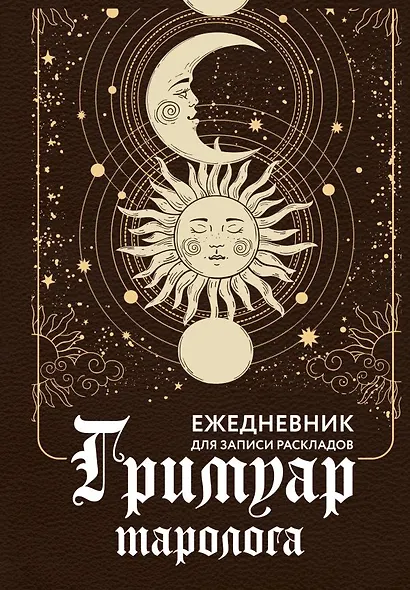 Гримуар таролога. Ежедневник для записи раскладов - фото 1