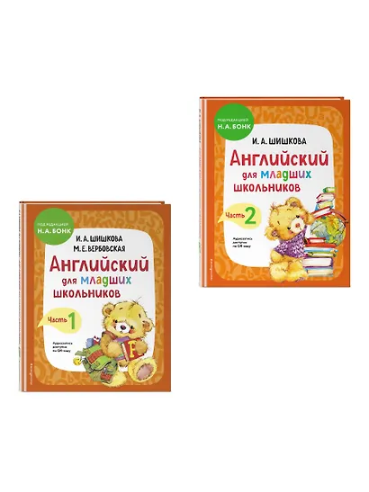 Английский для младших школьников. Учебник. В 2-х частях. Комплект - фото 3