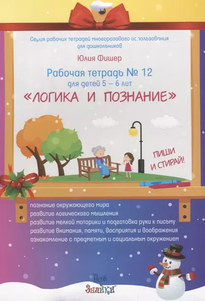 Рабочая тетрадь № 12 для детей 5-6 лет "Логика и познание". Пиши и стирай - фото 1