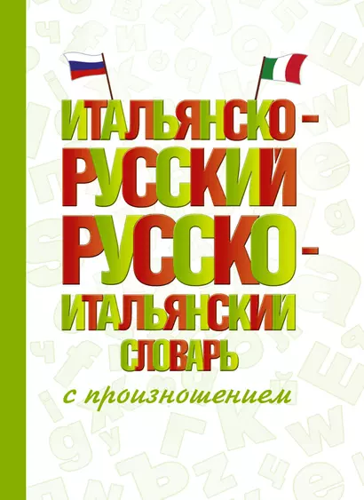 Итальянско-русский русско-итальянский словарь с произношением - фото 1