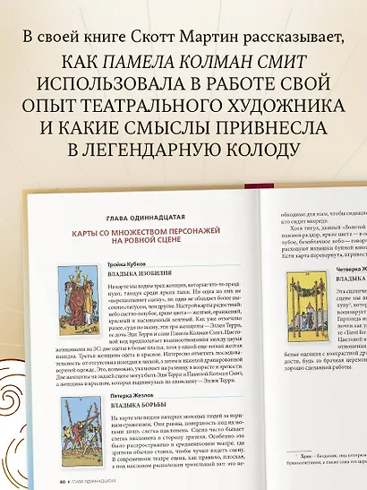 Таро Уэйта - Смит. Новый взгляд на легендарную колоду и иллюстрации Памелы Колман Смит - фото 5