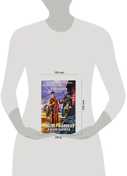 Мастер Клинков. Клинок выкован : фантастический роман - фото 4