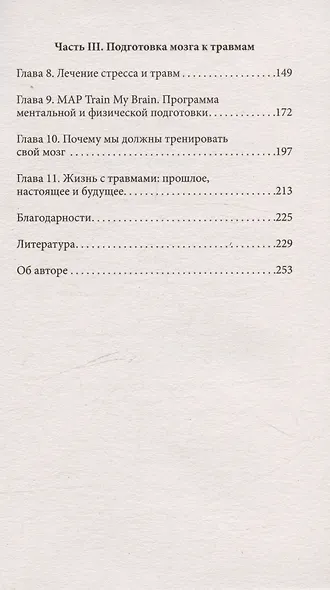 Повседневная травма: реакции мозга на стресс, тревогу и болезненные воспоминания - фото 6