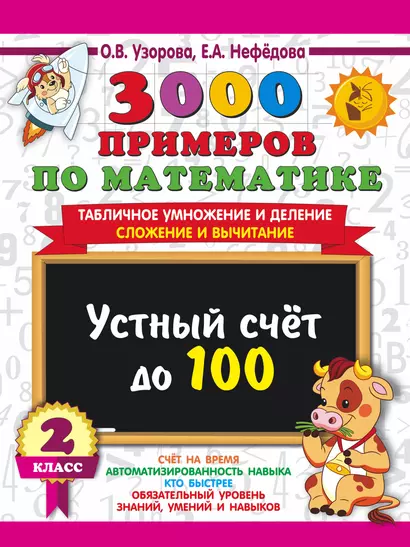 3000 примеров по математике. 2 класс Устный счет до 100 Табличное умножение и деление, сложение и вычитание - фото 1