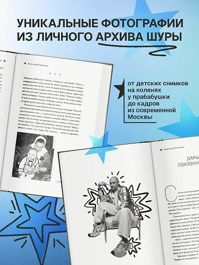 Шура. Смех и слезы. Взлет, падение и новое начало звезды 90-х - фото 7