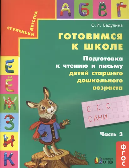 Готовимся к школе. Подготовка к чтению и письму детей старшего дошкольного возраста. В 3 частях. Часть 3 / 7-е изд., дораб. - фото 1