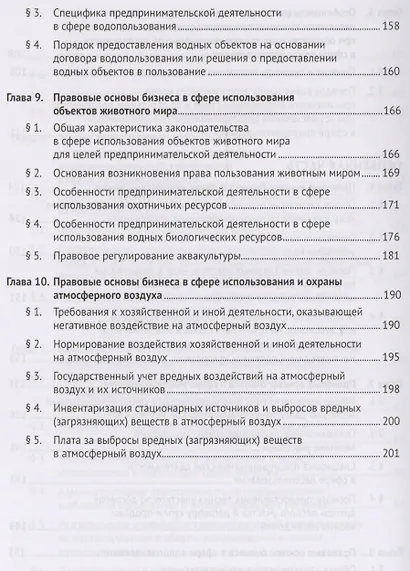 Правовые основы бизнеса в сфере природопользования. Уч.пос. для бакалавров. - фото 5