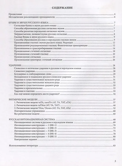 Постановочно-корректировочный курс практической фонетики русского языка для говорящих на персидском языке - фото 2