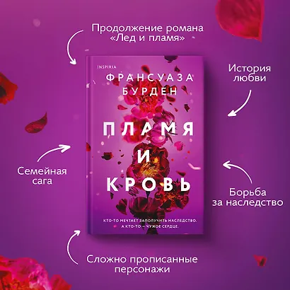 Лед, пламя и кровь. Комплект из 2-х книг Франсуазы Бурден (Лед и пламя + Пламя и кровь) - фото 5