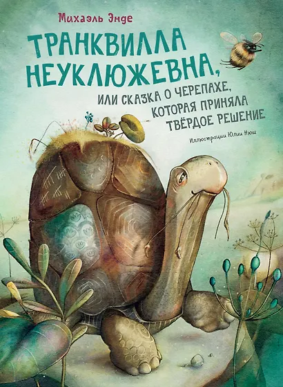 Транквилла Неуклюжевна, или Сказка о черепахе, которая приняла твёрдое решение - фото 1