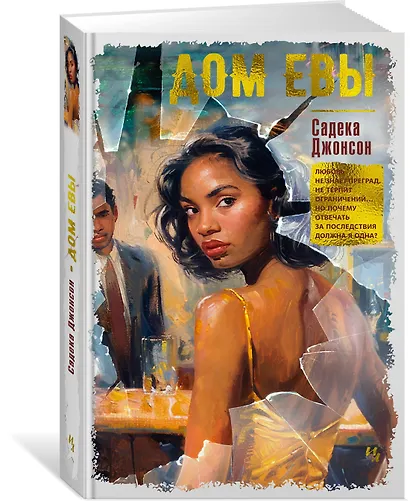 Дом Евы: роман - фото 3